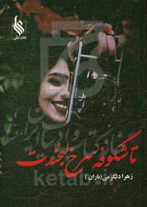 کتاب تا شکوفه سرخ لبخندت