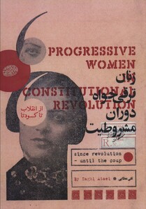 کتاب زنان ترقی خواه دوران مشروطیت از انقلاب تا کودتا