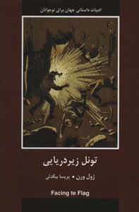 کتاب تونل زیردریایی