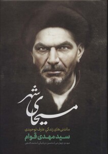 کتاب مسیحای شهر ماندنی های زندگی عارف توحیدی