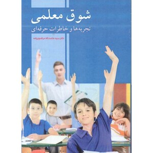 کتاب شوق معلمی