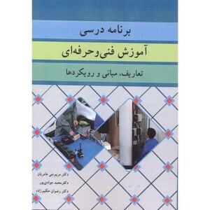 کتاب برنامه درسی آموزش فنی و حرفه ای