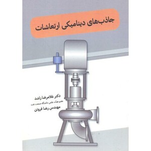 کتاب جاذب های دینامیکی ارتعاشات