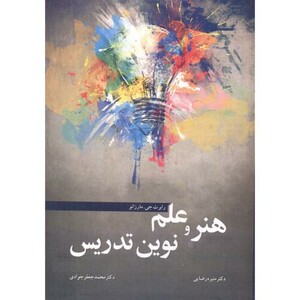 کتاب هنر و علم نوین تدریس