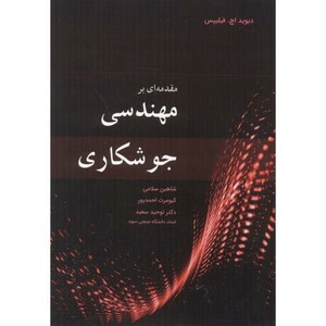 کتاب مقدمه ای بر مهندسی جوشکاری