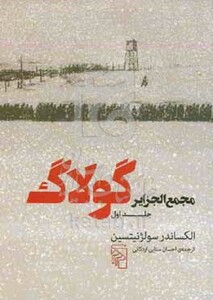 کتاب مجمع الجزایر گولاگ جلد اول