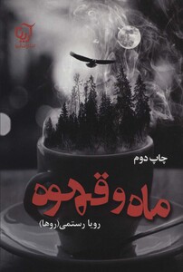 کتاب ماه و قهوه