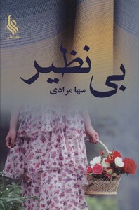 کتاب بی نظیر