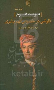 کاوشی در خصوص فهم بشری شمیز،رقعی،مرکز