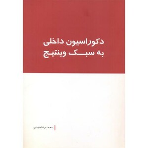 دکوراسیون داخلی به سبک وینتیج