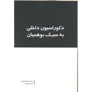 دکوراسیون داخلی به سبک بوهمیان