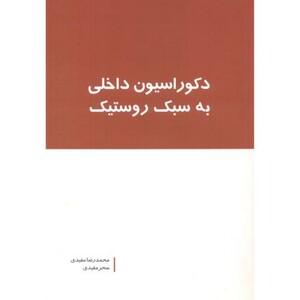 دکوراسیون داخلی به سبک روستیک