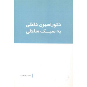 کتاب دکوراسیون داخلی به سبک ساحلی