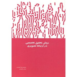کتاب روش تحقیق تخصصی در ارتباط تصویری