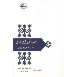 کتاب دیبای زربفت گزیده تاریخ بیهقی