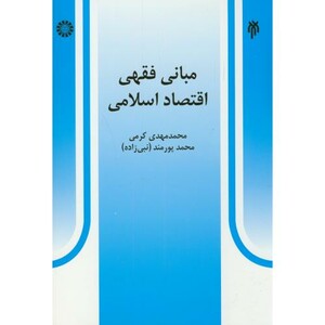 مبانی فقهی اقتصاد اسلامی نشر سمت
