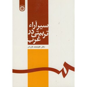 کتاب سیر آراء تربیتی در غرب