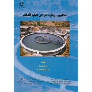 مفاهیم و رویکرد طراحی تصفیه فاضلاب