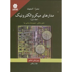 کتاب مدارهای میکروالکترونیک جلد اول نشر خراسان