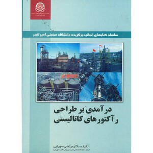 کتاب درآمدی بر طراحی رآکتورهای کاتالیستی