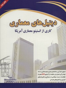 کتاب دیتیل های معماری قطع رحلی