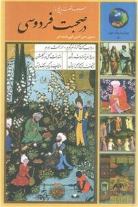 کتاب در صحبت فردوسی وزیری،زرکوب،سخن