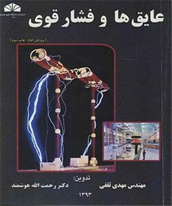 کتاب عایق ها و فشار قوی نشر دانشگاه شهید چمران اهواز