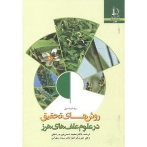 کتاب روش های تحقیق در علوم علف های هرز