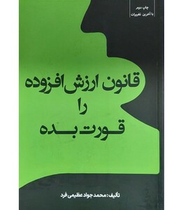 کتاب قانون ارزش افزوده را قورت بده