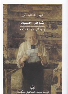 کتاب شوهر حسود شمیز،رقعی،ثالث