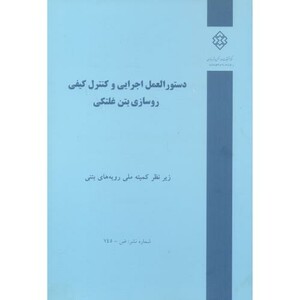 کتاب شماره نشر ض-745 دستورالعمل اجرایی و کنترل کیفی روسازی بتن غلتکی