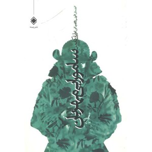 کتاب سامورایی مهربان قطع وزیری
