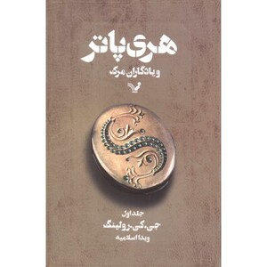 هری پاتر و یادگاران مرگ جلد1