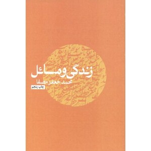 کتاب زندگی و مسائل نشر نفس