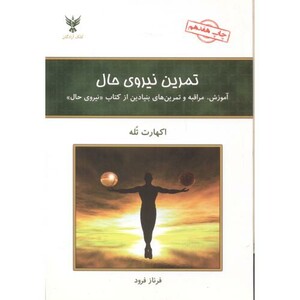 تمرین نیروی حال نشر کلک آزادگان
