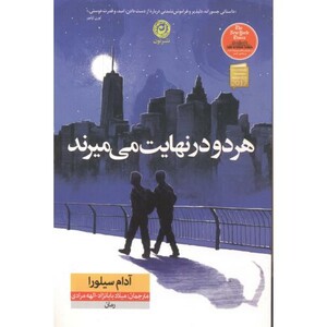 کتاب هر دو در نهایت می میرند نشر نشر نون