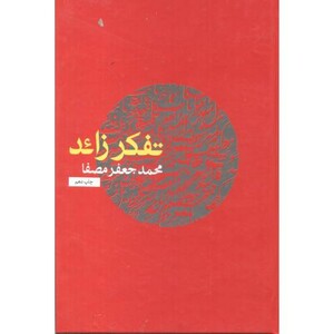کتاب تفکر زائد قطع وزیری