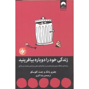 کتاب زندگی خود را دوباره بیافرینید نشر میلکان