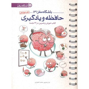 کتاب باشگاه مغز3 حافظه و یادگیری