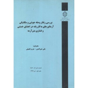 کتاب شماره نشر گ-886 بررسی رفتار وصله جوشی و مکانیکی آرماتورهای به کاررفته در اعضای خمشی و فشاری بتن آرمه