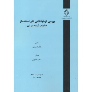 کتاب شماره نشر گ-984 بررسی آزمایشگاهی تاثیر استفاده از ضایعات شیشه در بتن