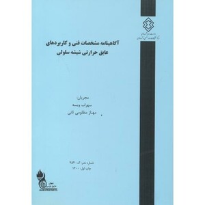 کتاب شماره نشر گ-954 آگاهینامه مشخصات فنی و کاربردهای عایق حرارتی شیشه سلولی