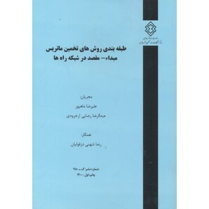 کتاب شماره نشر گ-980 طبقه بندی روش های تخمین ماتریس مبداء-مقصد درشبکه راه ها