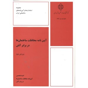 کتاب نشریه ض-682 آیین نامه محافظت ساختمان ها در برابر آتش
