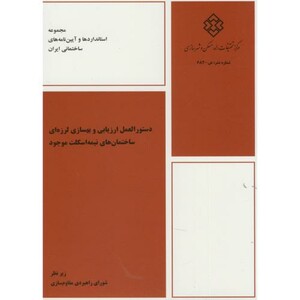 کتاب نشریه ض-684 دستورالعمل ارزیابی و بهسازی لرزه ای ساختمان های نیمه اسکلت موجود