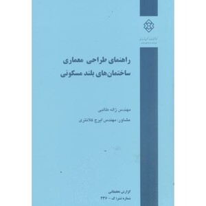کتاب نشریه گ-236راهنمای طراحی معماری ساختمان های بلند مسکونی
