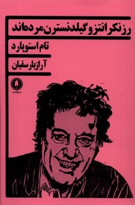 کتاب رزنکرانتز و گیلدنسترن مرده اند یکشنبه
