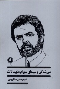 شی شدگی و سینمای سهراب شهید ثالث یکشنبه