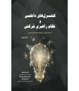 کتاب کنترل های داخلی و نظام راهبری شرکتی