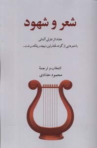 کتاب شعر و شهود گویا